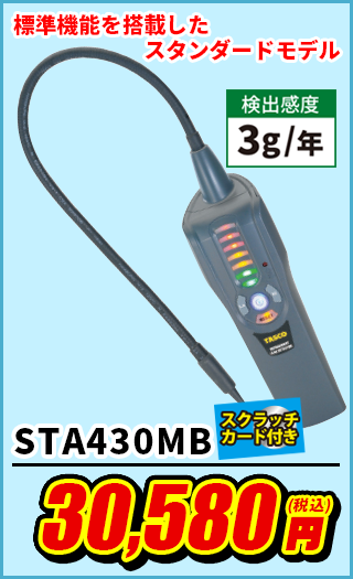 リークテスター STA430MB