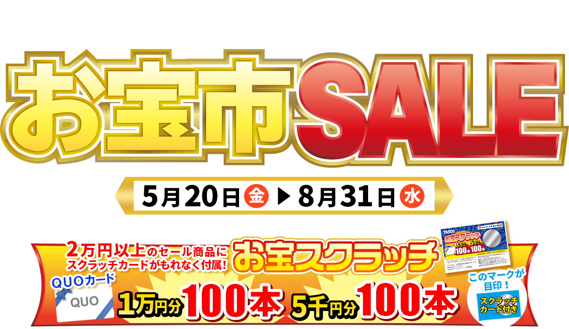 TASCOお宝市SALE2022