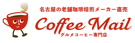 【楽天市場】伝統あるグルメコーヒーの専門店。工場直送だから味と香りが違う。：煎りたて・小袋包装コーヒーメール