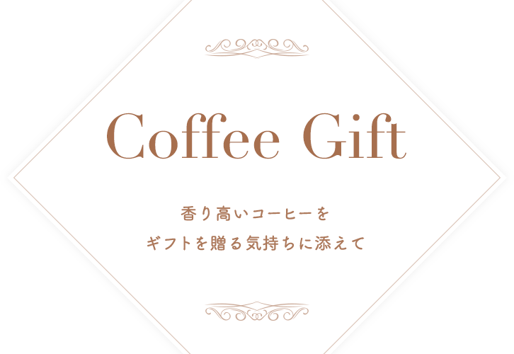 Coffee Gift コーヒーギフト特集