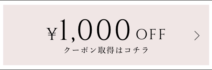 コラントッテ母の日キャンペーン1,000円オフクーポン