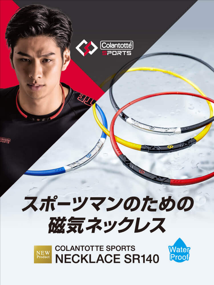 スポーツマンのための磁気ネックレス【新商品】コラントッテSPORTS ネックレス SR140