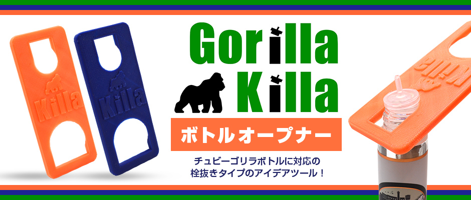 Gorilla Killa ܥȥ륪ץʡ 