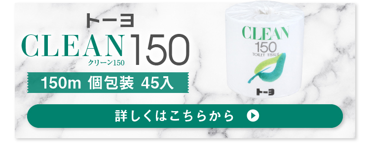トーヨ CLEAN150 1R 45入