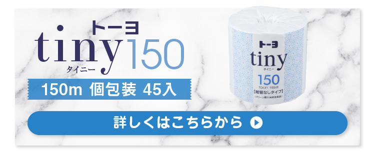 トーヨ tiny150S 1R 45入