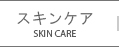 skin care スキンケア