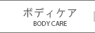 body care ボディーケア