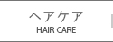 hair care ヘアケア
