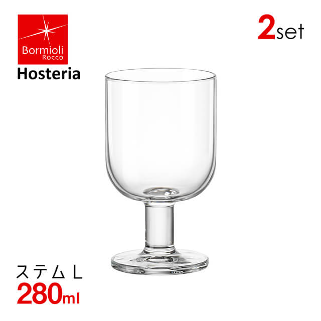 ステムグラスL ホステリア 280ml 2個セット ボルミオリロッコ Bormioli Rocco Hosteria（3000-1712）