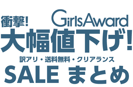 【セール会場】GirlsAward 2016 | ガールズアワード 2016