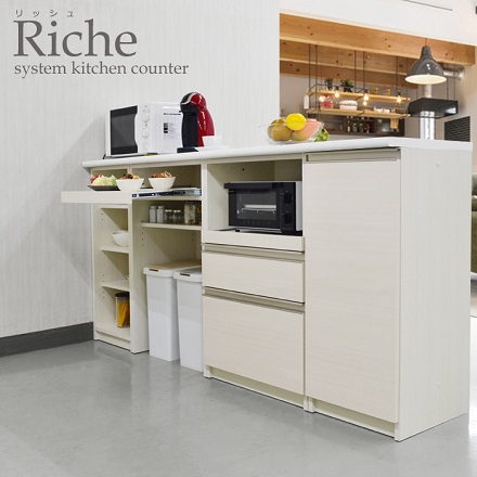 RICHE［リッシュ］組み合わせ自由なシステムキッチンカウンター