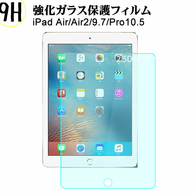 【楽天市場】ガラスフィルム iPad air強化ガラスフィルム iPad Proガラスフィルム 液晶保護フィルム iPad air2強化ガラス
