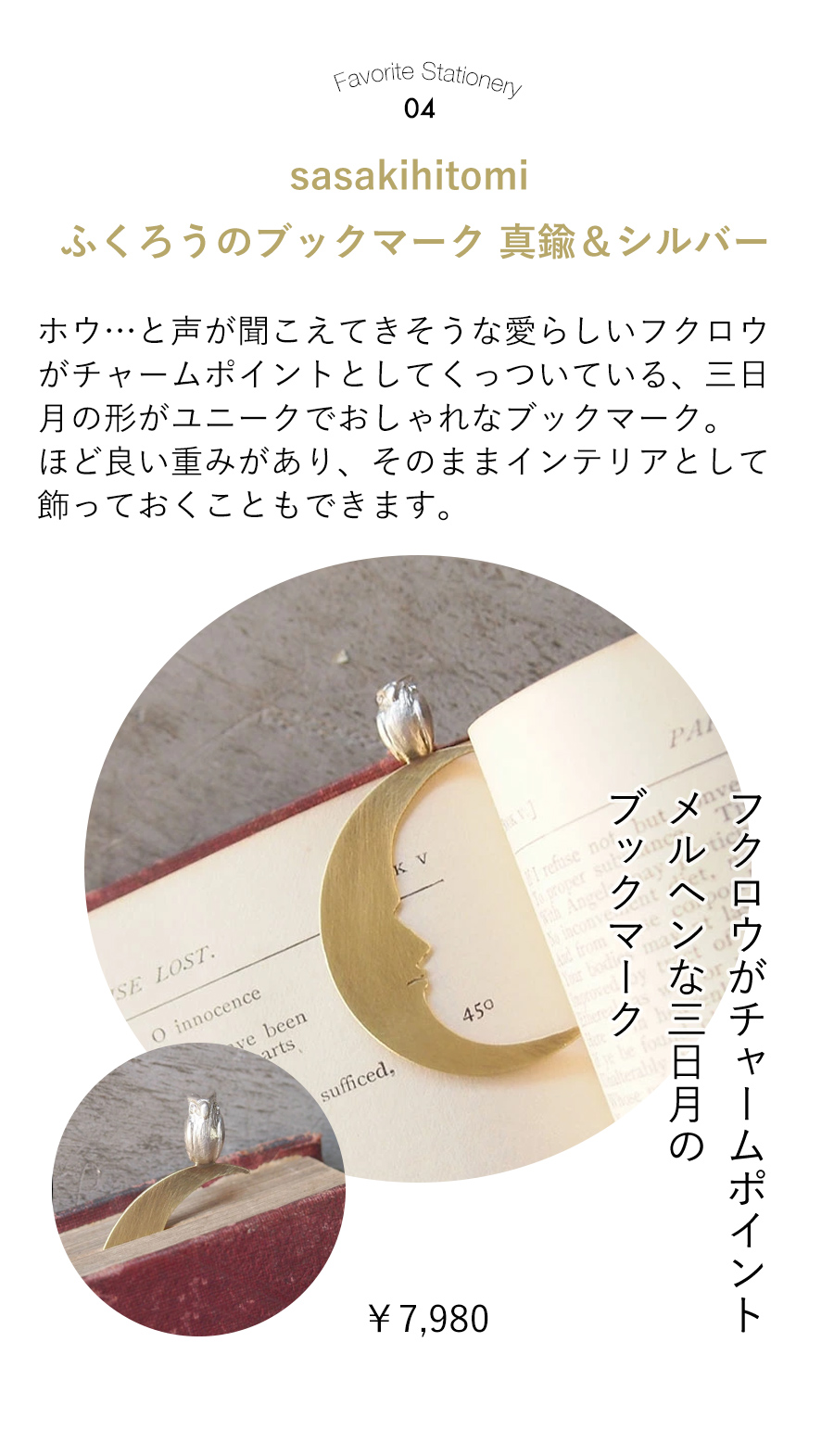 sasakihitomi アクセサリー作家・佐々木ひとみ
ふくろうのブックマーク 真鍮＆シルバー