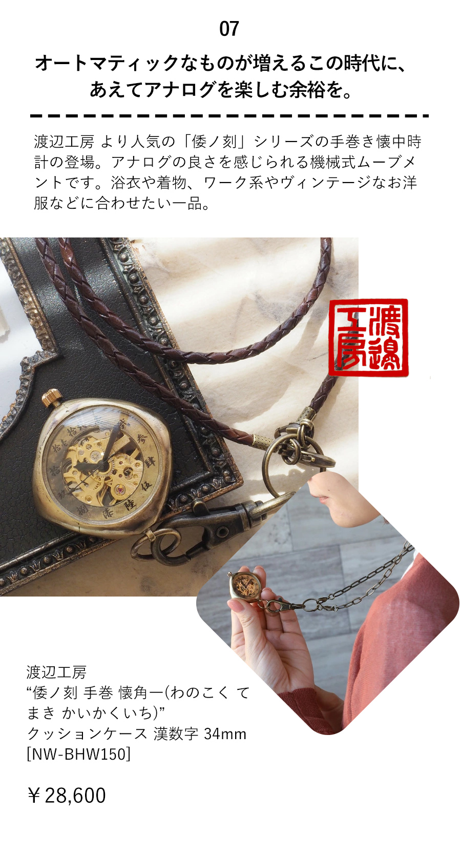 Watanabe Kobo Handmade Pocket Watch Mechanical Hand-Wound Pocket Watch “Wa-no-Koku Hand-Wound Kaikakuichi”