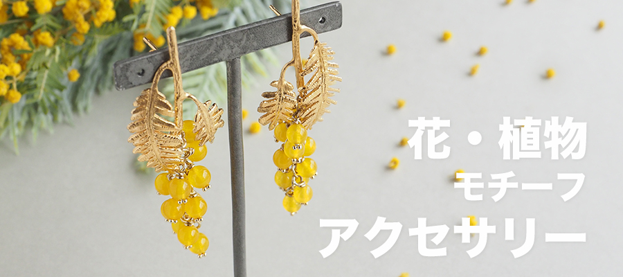 Flower/plant motif accessories