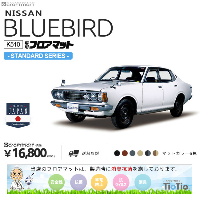 ブルーバード K510 4ドア用 フロアマット STDシリーズ NISSAN BLUEBIRD 内装 カスタム 車用アクセサリー 車用品 カーマット
