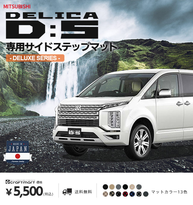 デリカd5 サイドステップマット DXシリーズ 三菱 DELICA D5 専用 車用