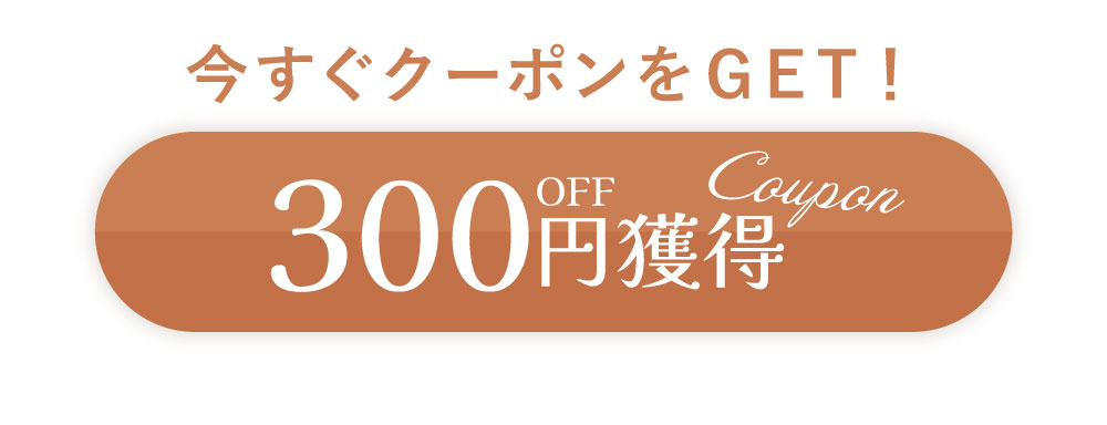 LINE300円OFF獲得ボタン