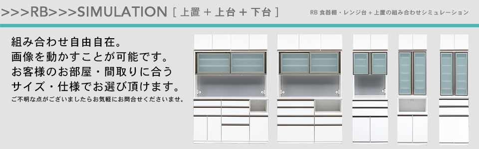 食器棚 レンジ台 上置き付きシミュレーション