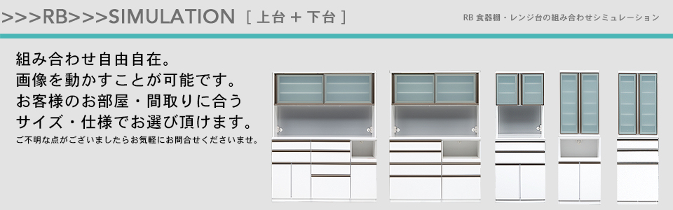 食器棚 レンジ台シミュレーション