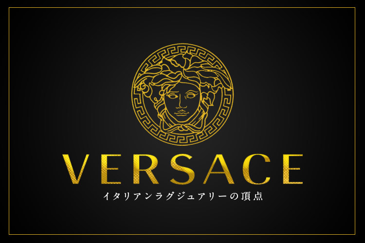 Versace ヴェルサーチ
