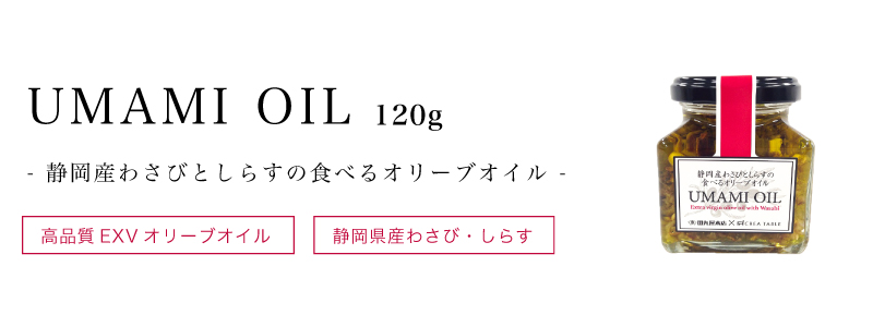 食べるオリーブオイル｜UMAMI OIL（うまみオイル）