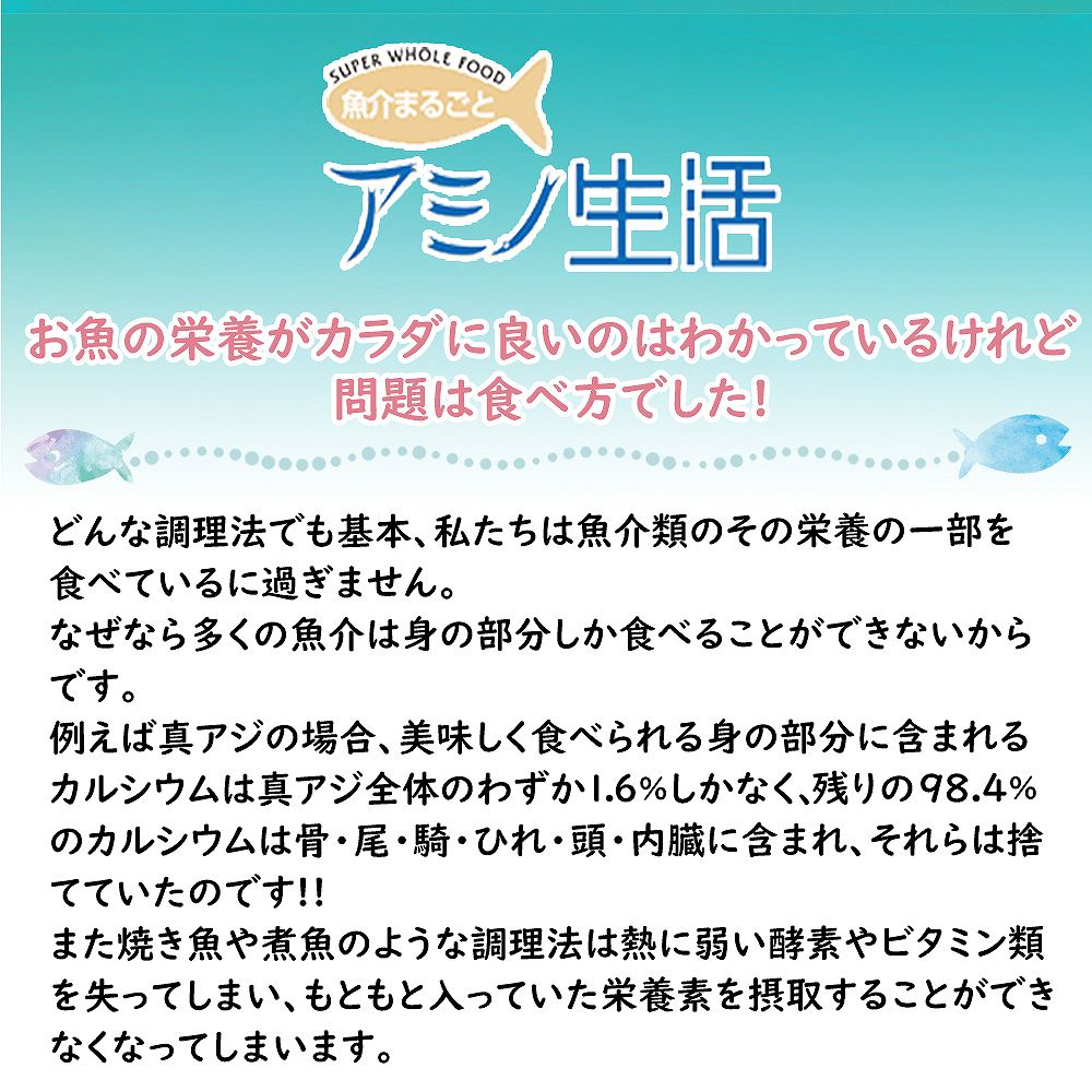 魚介まるごとアミノ生活 やっぱり現代の日本人はもっと魚を食べよう