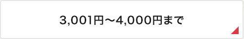 3,001円～4,000円まで