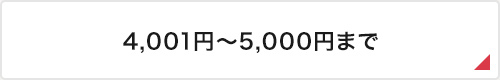 4,001円～5,000円まで