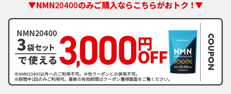 NMN3000円OFFクーポン