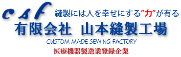 【楽天市場】有限会社山本縫製工場 csf
