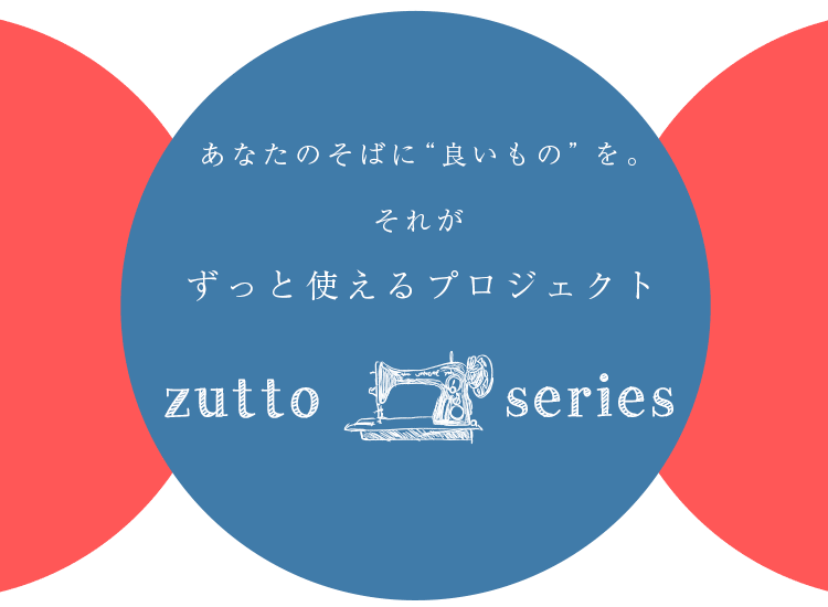 ずっと使えるプロジェクト zutto series 長く愛せれるラグをご紹介。