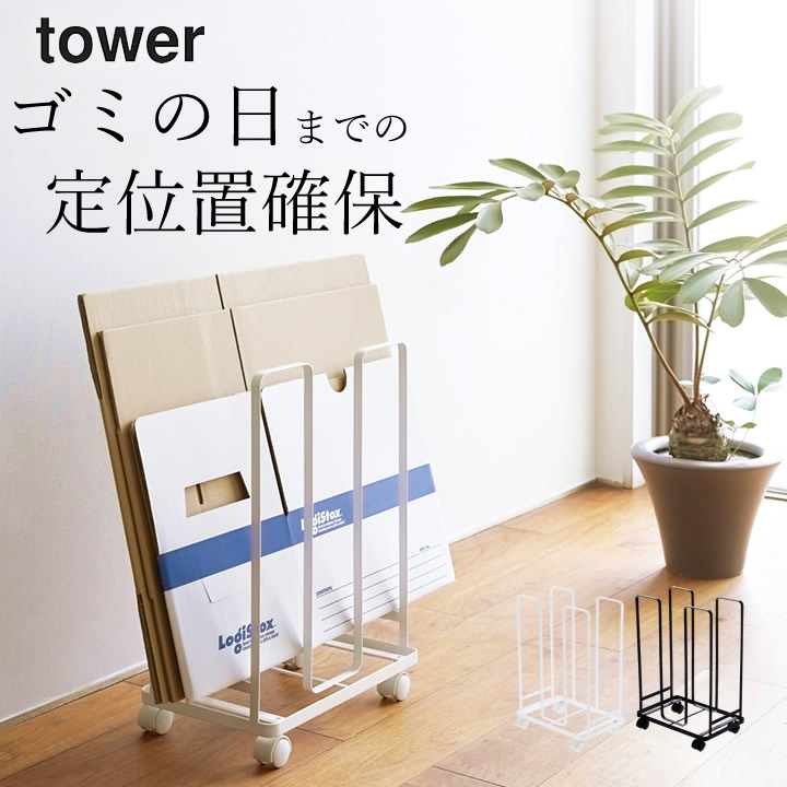 tower ダンボール ストッカー