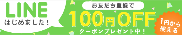 お友達登録で100円OFFクーポンプレゼント!!