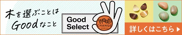 2023年度 WOOD CHANGE 国産木材特集