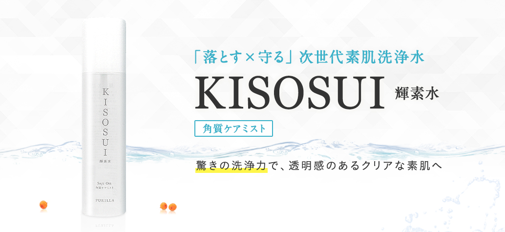 次世代素肌洗浄水KISOSUI