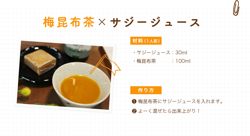 梅昆布茶×サジージュース