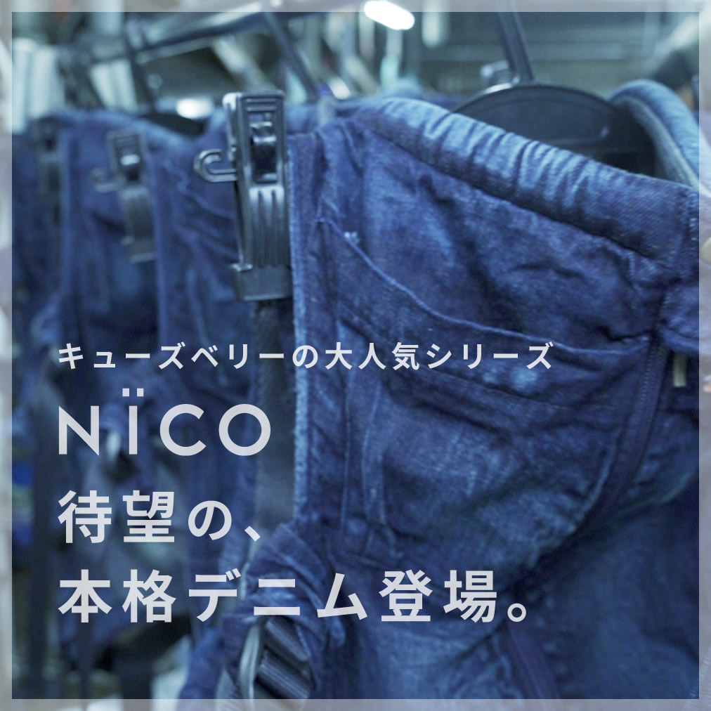 【デニム 抱っこ紐 キューズベリー 公式】NICO（ニコ）抱っこ紐 日本製 3年修理保障 首すわり（約４か月）から３歳まで使用可 抱っこ紐 おしゃれ  男性 抱っこひも だっこひも 送料無料 | 抱っこ紐専門店 キューズベリー