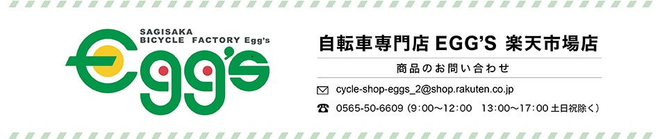 自転車専門店EGG’S　楽天市場店