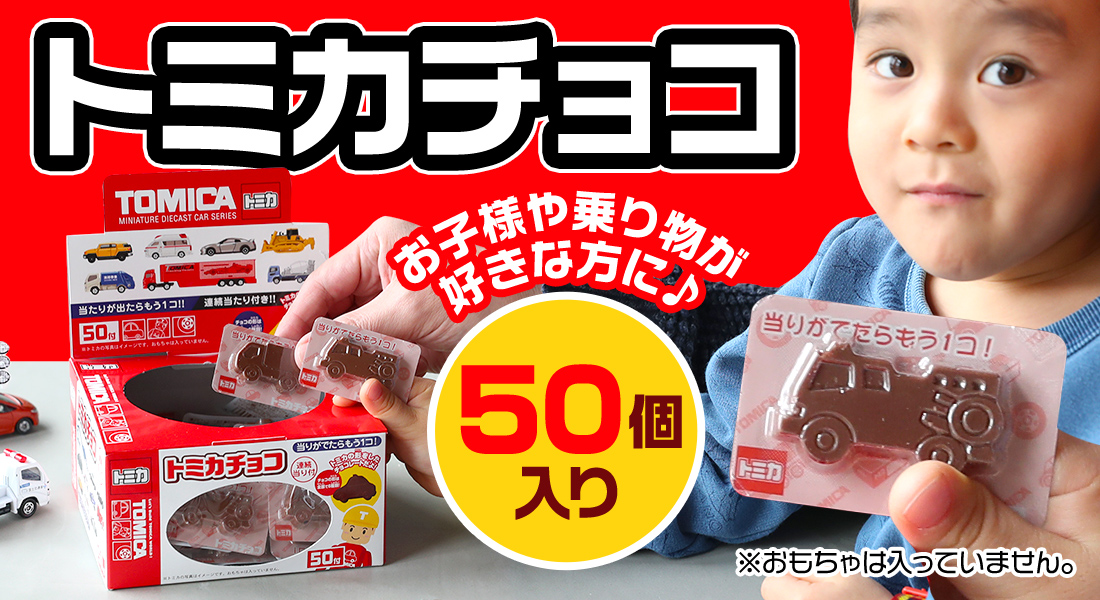 【駄菓子】【景品用】トミカチョコ　50個入り