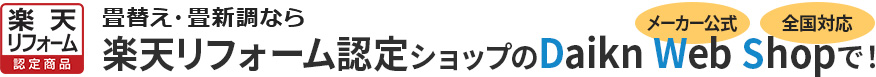 らくらく楽天リフォーム認定ショップ　Daiken Web Shopは畳替えの楽天リフォーム認定店です。