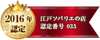 2016年認定 江戸ソバリエの店 認定番号033