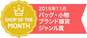 SHOP OF THE MONTH　2015年11月 バッグ・小物 ブランド雑貨 ジャンル賞