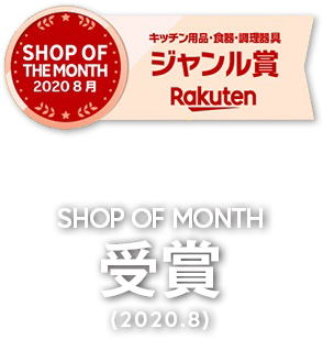 SHOP OF MONTH受賞(2020.8)