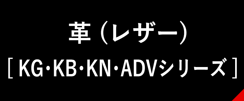 革(レザー)[KG・KB・KN・ADVシリーズ]