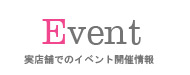 EVENT・実店舗での開催イベント情報