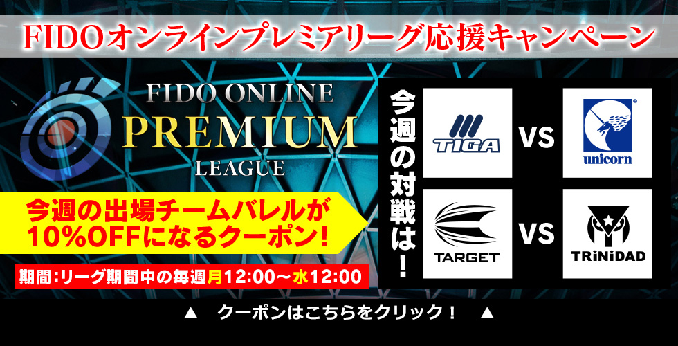 Fido Online Premium League特設ページ