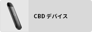 CBDデバイス