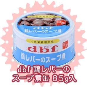 dbf鶏レバーのスープ煮缶85g入