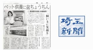 「埼玉新聞」8月2日付・朝刊にてディアペットが掲載されました
